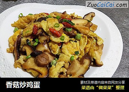 香菇炒鸡蛋
