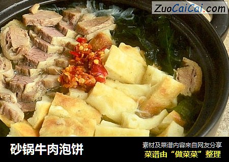 砂锅牛肉泡饼