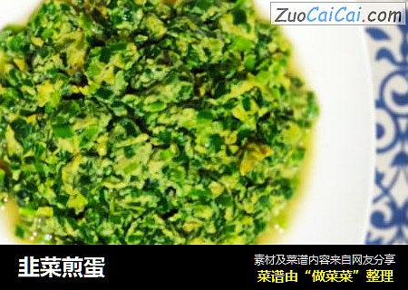 韭菜煎蛋