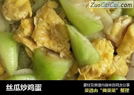 丝瓜炒鸡蛋