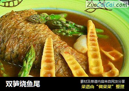 双笋烧鱼尾