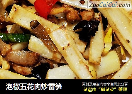 泡椒五花肉炒雷笋