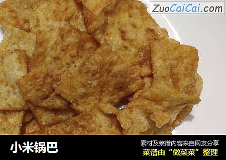 小米锅巴
