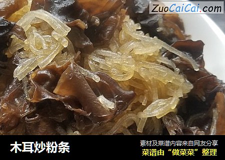 木耳炒粉条