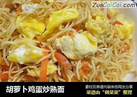 胡萝卜鸡蛋炒熟面