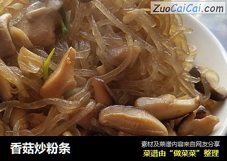 香菇炒粉条