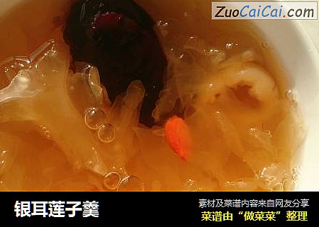 银耳莲子羹