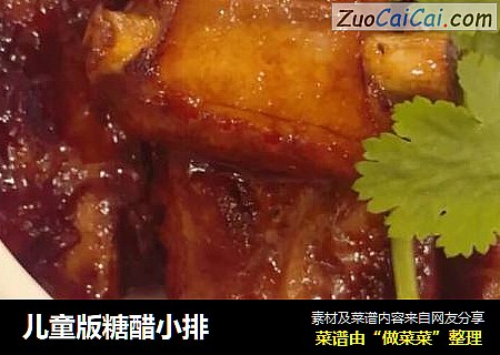 儿童版糖醋小排