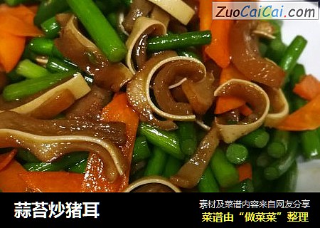蒜苔炒猪耳