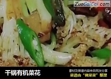 干锅有机菜花