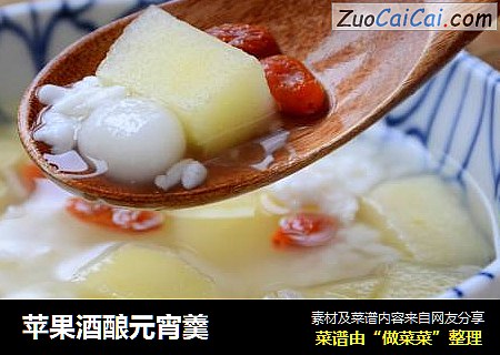 苹果酒酿元宵羹