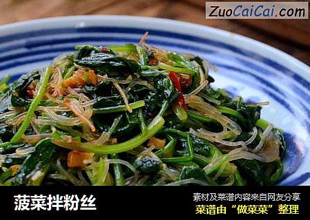 菠菜拌粉丝