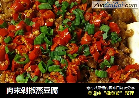 肉末剁椒蒸豆腐