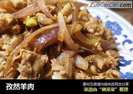 孜然羊肉