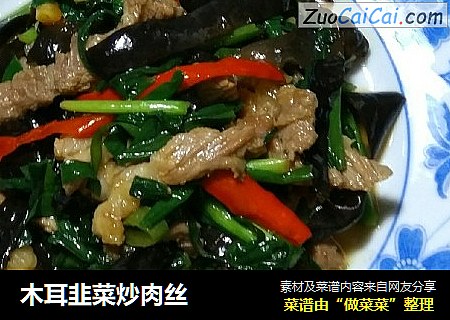 木耳韭菜炒肉丝