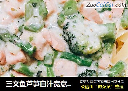 三文鱼芦笋白汁宽意大利面