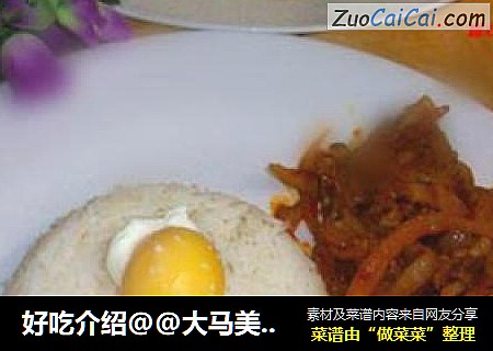 好吃介绍@@大马美食~~椰浆饭配搭墨鱼叁巴