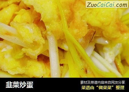 韭菜炒蛋