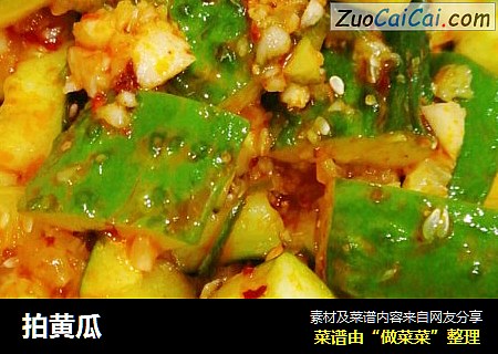 拍黄瓜