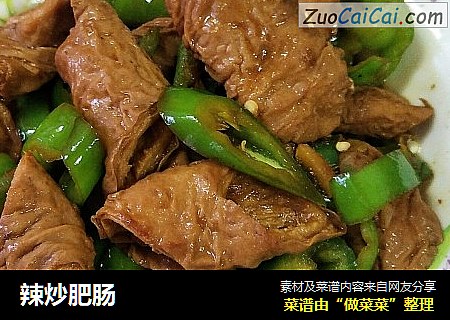 辣炒肥肠