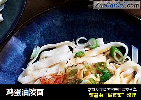 鸡蛋油泼面
