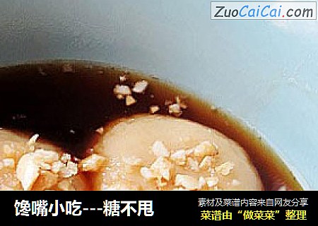 馋嘴小吃---糖不甩