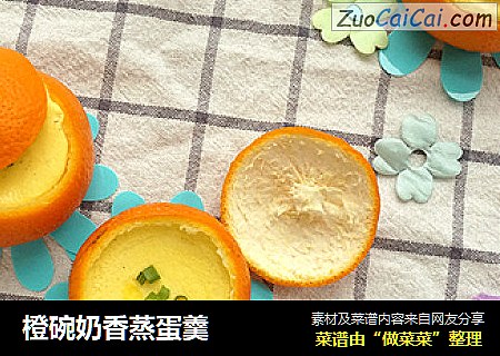 橙碗奶香蒸蛋羹