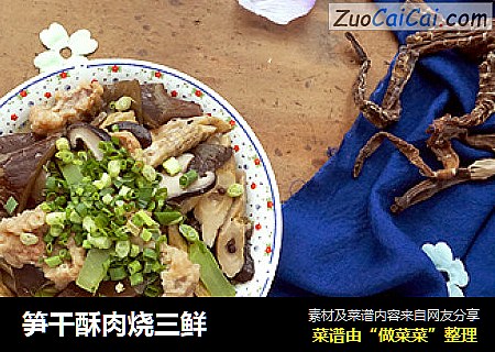 笋干酥肉烧三鲜
