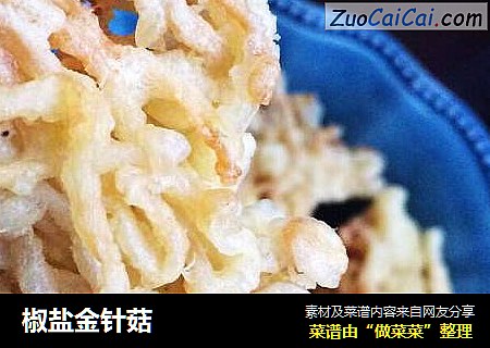 椒盐金针菇