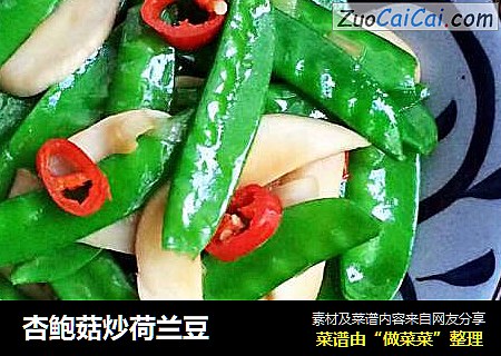 杏鲍菇炒荷兰豆