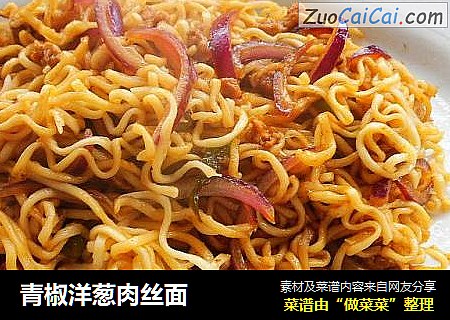 青椒洋葱肉丝面