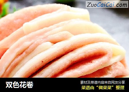 双色花卷