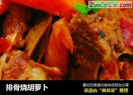 排骨烧胡萝卜