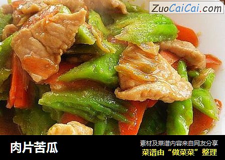 肉片苦瓜