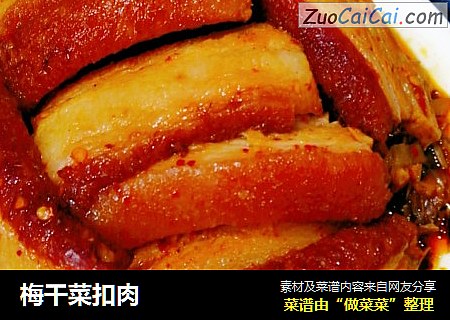 梅干菜扣肉