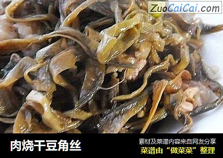 肉烧干豆角丝
