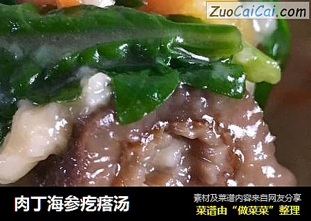 肉丁海参疙瘩汤