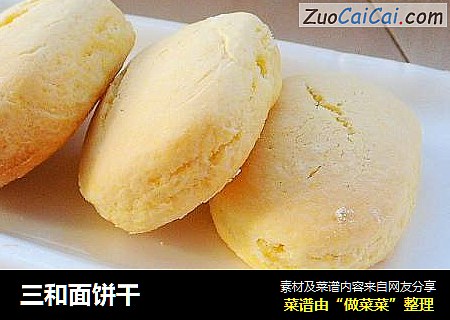 三和面饼干