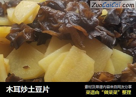 木耳炒土豆片