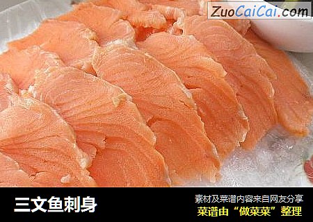 三文鱼刺身