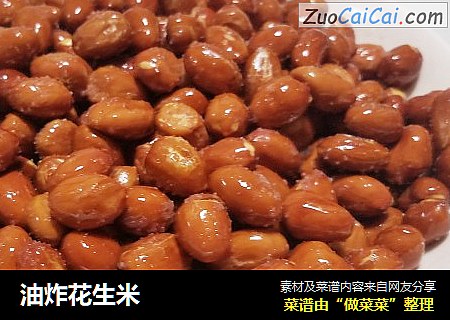 油炸花生米
