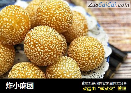 炸小麻团