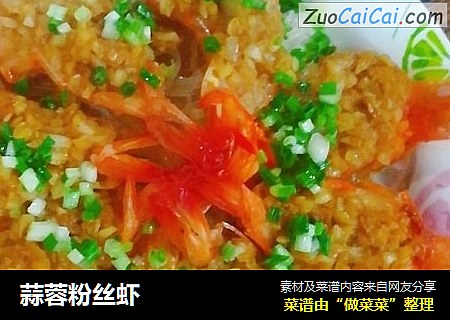 蒜蓉粉丝虾