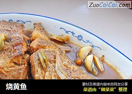 烧黄鱼