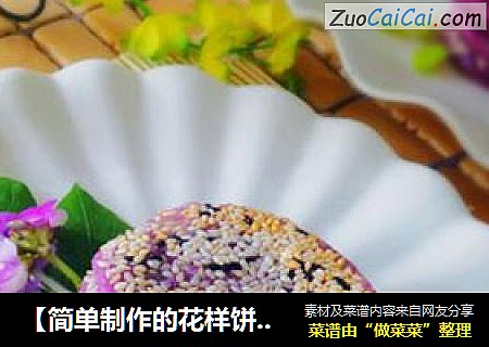 【简单制作的花样饼大全】双麻紫薯糯米饼