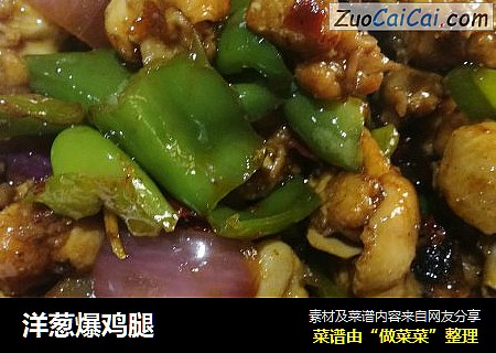 洋葱爆鸡腿