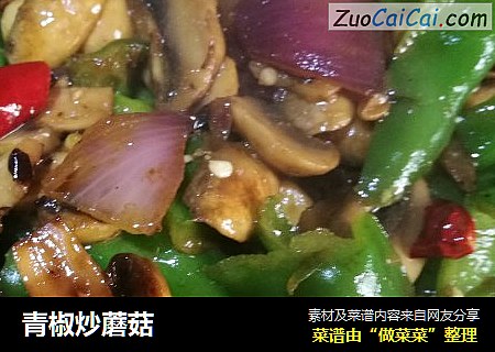 青椒炒蘑菇