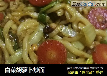 白菜胡萝卜炒面
