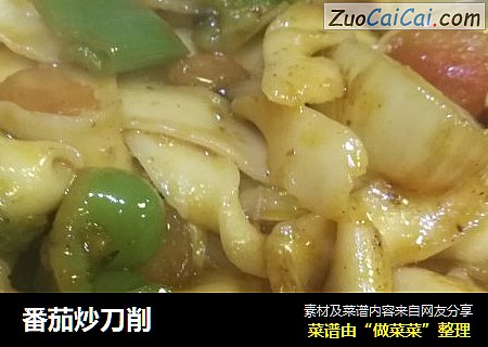 番茄炒刀削