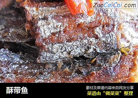 酥带鱼